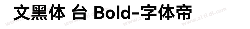 华文黑体 台 Bold字体转换